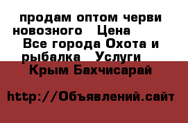 продам оптом черви новозного › Цена ­ 600 - Все города Охота и рыбалка » Услуги   . Крым,Бахчисарай